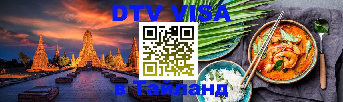 VISA в Тайланд для удалёнщиков 