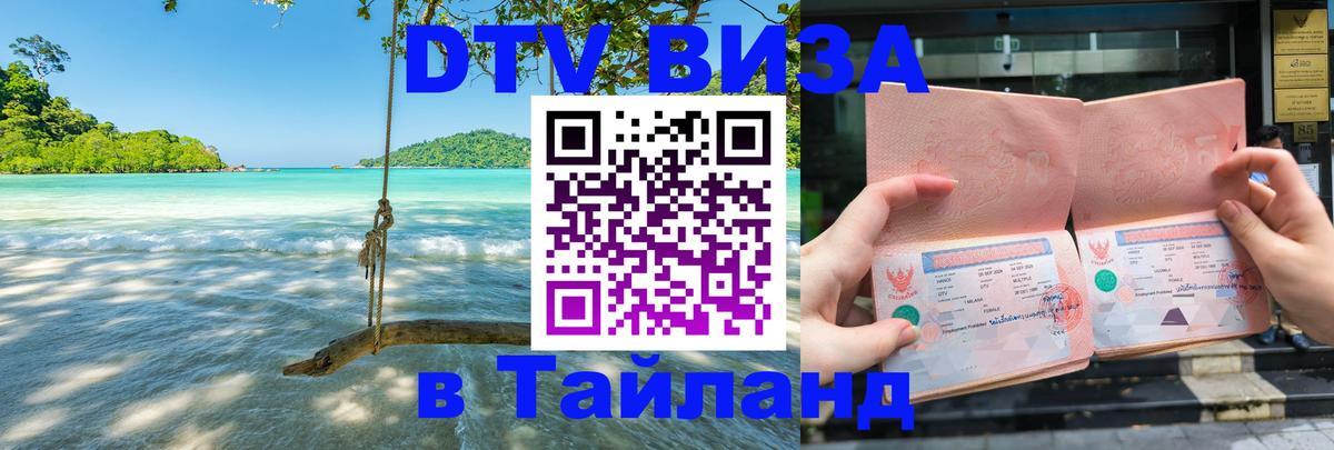 Сколько стоит DTV виза — актуальные цены, оформление даже без документов - Чиангмай 