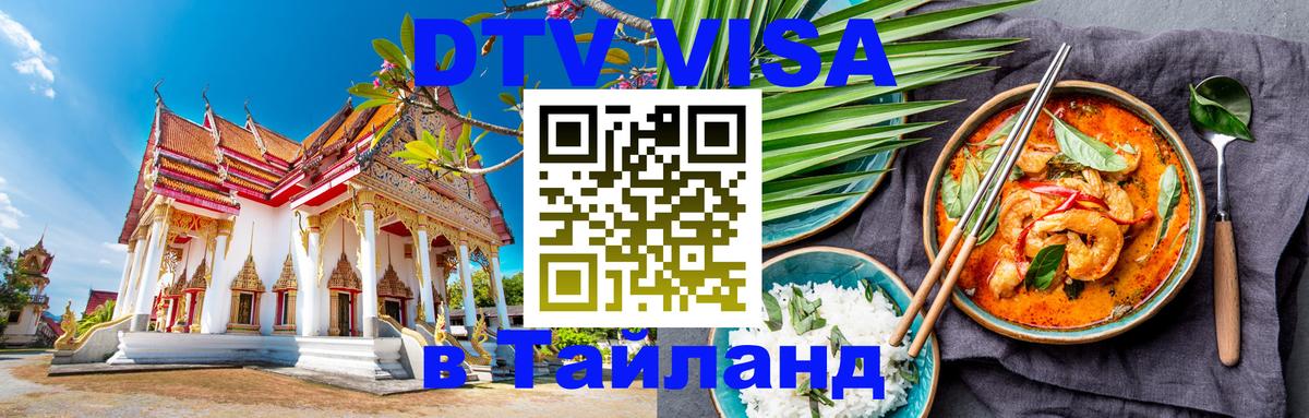 Visa ДТВ Тайланд помощь 